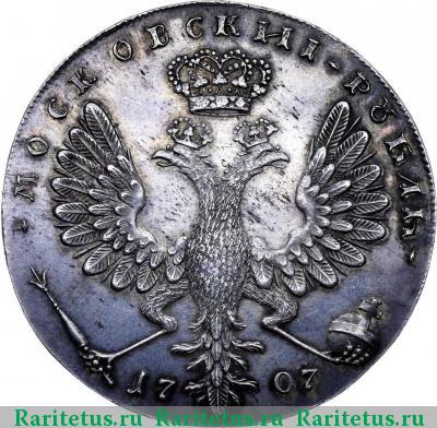 Реверс монеты 1 рубль 1707 года  новодел