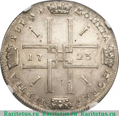 Реверс монеты 1 рубль 1723 года  новодел