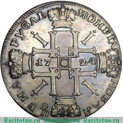 Реверс монеты 1 рубль 1724 года СПБ новодел