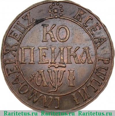 Реверс монеты 1 копейка 1710 года БК новодел