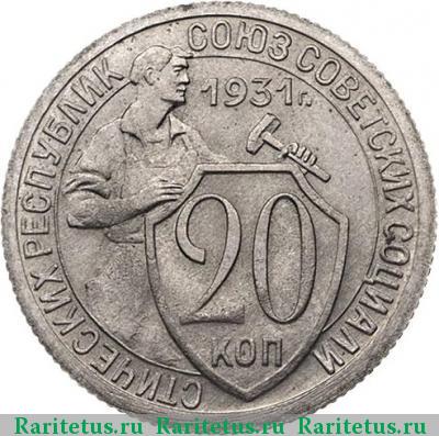 Реверс монеты 20 копеек 1931 года  новодел