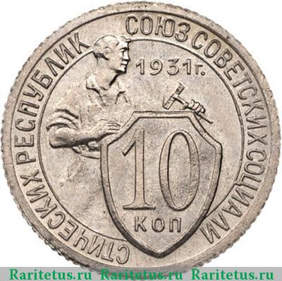 Реверс монеты 10 копеек 1931 года  новодел