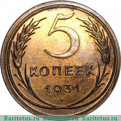 Реверс монеты 5 копеек 1931 года  новодел