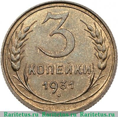 Реверс монеты 3 копейки 1931 года  новодел