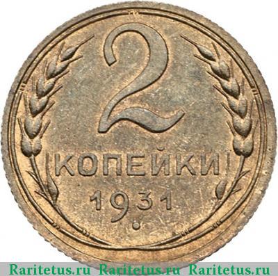 Реверс монеты 2 копейки 1931 года  новодел