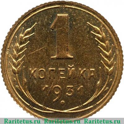 Реверс монеты 1 копейка 1931 года  новодел