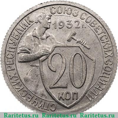 Реверс монеты 20 копеек 1932 года  новодел