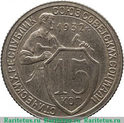 Реверс монеты 15 копеек 1932 года  новодел