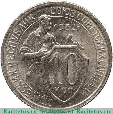 Реверс монеты 10 копеек 1932 года  новодел