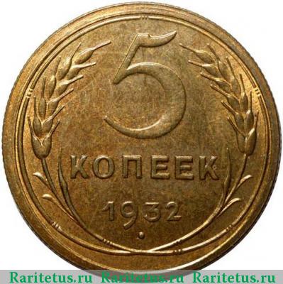 Реверс монеты 5 копеек 1932 года  новодел