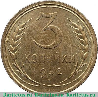 Реверс монеты 3 копейки 1932 года  новодел
