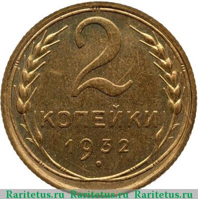 Реверс монеты 2 копейки 1932 года  новодел