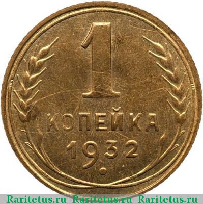 Реверс монеты 1 копейка 1932 года  новодел