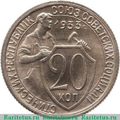 Реверс монеты 20 копеек 1933 года  новодел