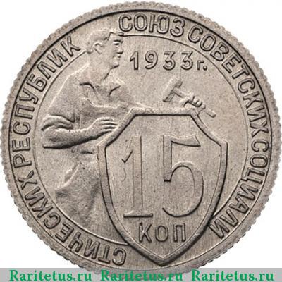 Реверс монеты 15 копеек 1933 года  новодел