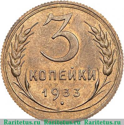 Реверс монеты 3 копейки 1933 года  новодел