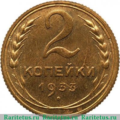 Реверс монеты 2 копейки 1933 года  новодел