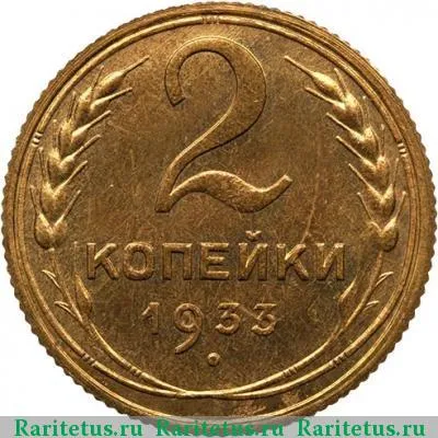 Реверс монеты 2 копейки 1933 года  новодел