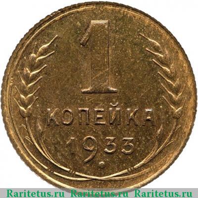 Реверс монеты 1 копейка 1933 года  новодел