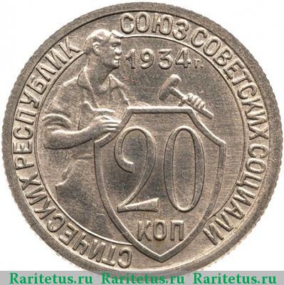 Реверс монеты 20 копеек 1934 года  новодел