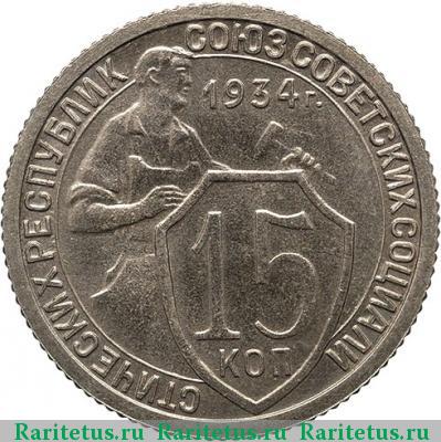 Реверс монеты 15 копеек 1934 года  новодел