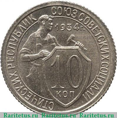 Реверс монеты 10 копеек 1934 года  новодел