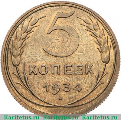 Реверс монеты 5 копеек 1934 года  новодел