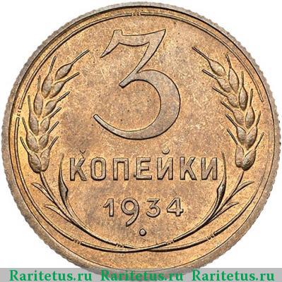 Реверс монеты 3 копейки 1934 года  новодел