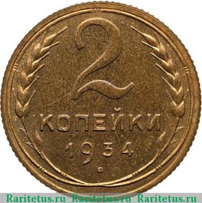 Реверс монеты 2 копейки 1934 года  новодел