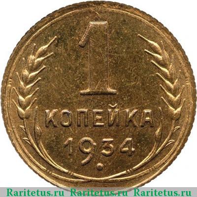 Реверс монеты 1 копейка 1934 года  новодел