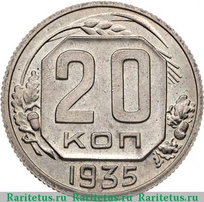 Реверс монеты 20 копеек 1935 года  новодел