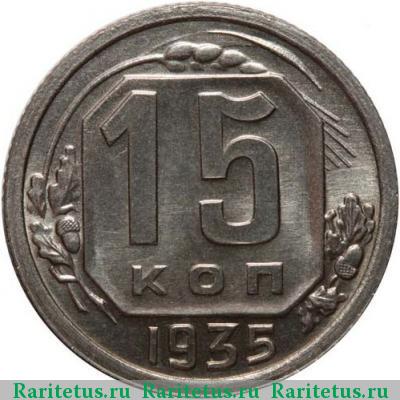 Реверс монеты 15 копеек 1935 года  новодел
