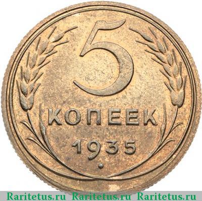 Реверс монеты 5 копеек 1935 года  новодел