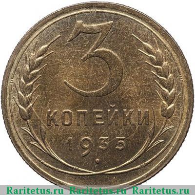 Реверс монеты 3 копейки 1935 года  новодел