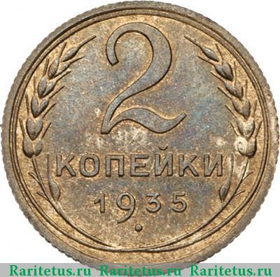 Реверс монеты 2 копейки 1935 года  новодел