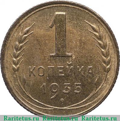 Реверс монеты 1 копейка 1935 года  новодел