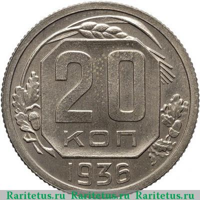 Реверс монеты 20 копеек 1936 года  новодел