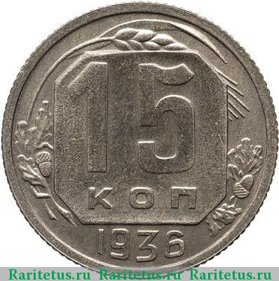 Реверс монеты 15 копеек 1936 года  новодел