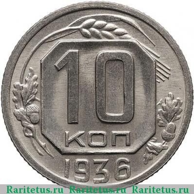 Реверс монеты 10 копеек 1936 года  новодел