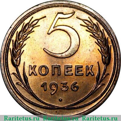 Реверс монеты 5 копеек 1936 года  новодел