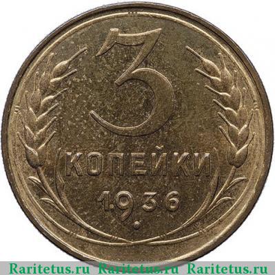Реверс монеты 3 копейки 1936 года  новодел