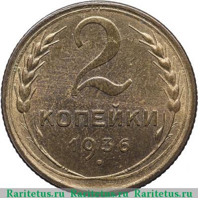 Реверс монеты 2 копейки 1936 года  новодел