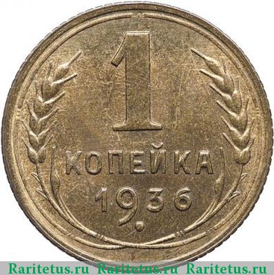 Реверс монеты 1 копейка 1936 года  новодел