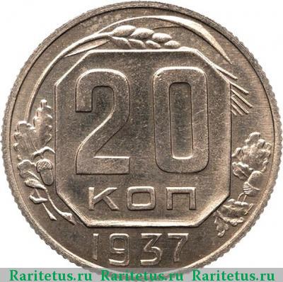 Реверс монеты 20 копеек 1937 года  новодел