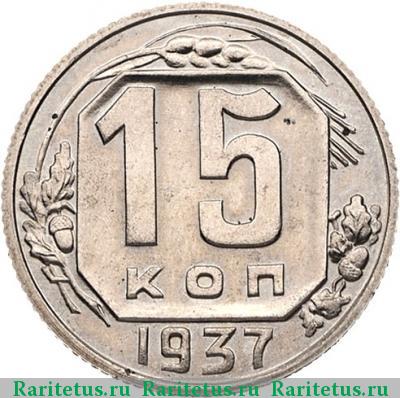Реверс монеты 15 копеек 1937 года  новодел