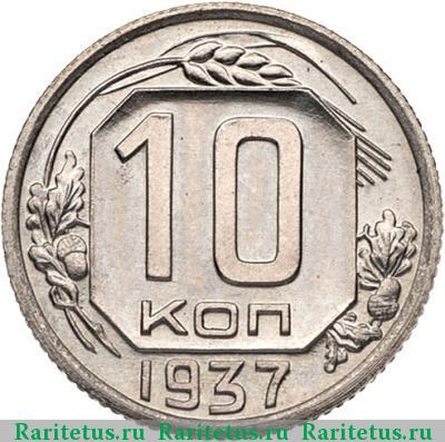 Реверс монеты 10 копеек 1937 года  новодел