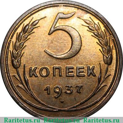 Реверс монеты 5 копеек 1937 года  новодел