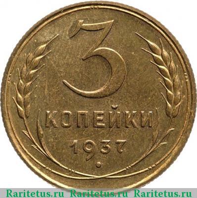Реверс монеты 3 копейки 1937 года  новодел