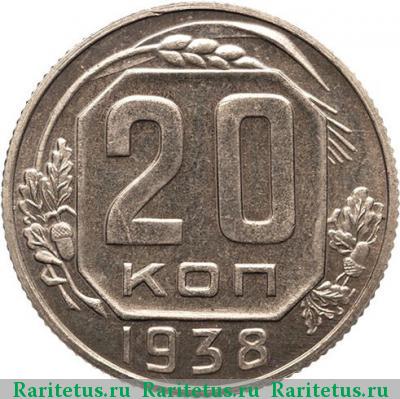 Реверс монеты 20 копеек 1938 года  новодел
