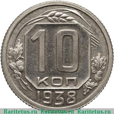 Реверс монеты 10 копеек 1938 года  новодел, шт. 1.1